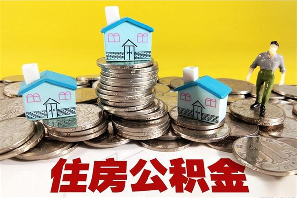 商丘退休后马上可以取公积金吗（退休了就可以提取住房公积金）